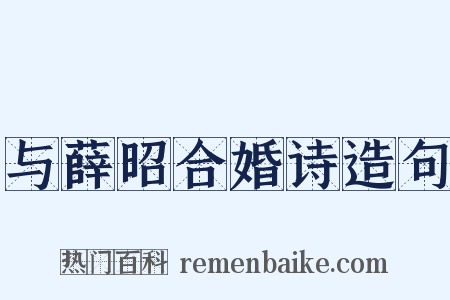 与薛昭合婚诗造句是什么意思的图片